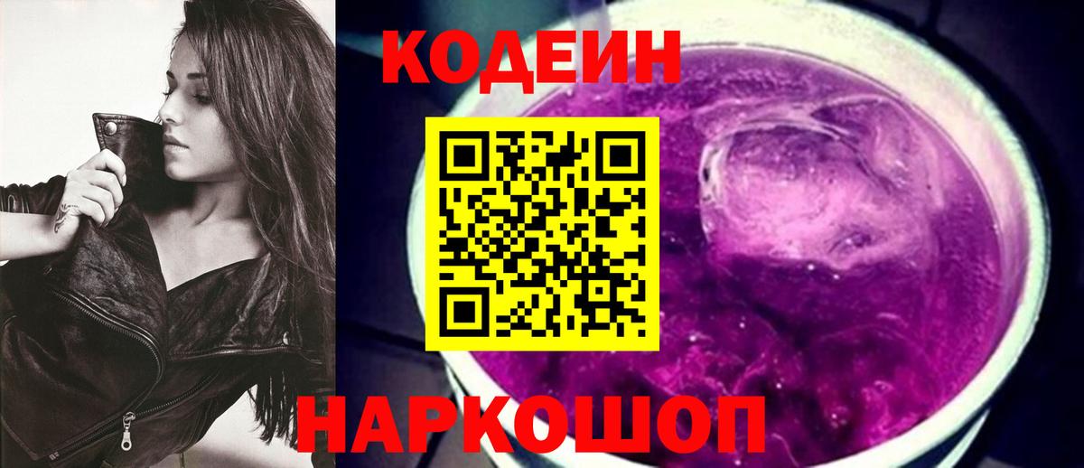 Кодеин напиток Lean (лин)  Вход с VPN  Кодеиновый сироп Lean Purple Drank  Великий Устюг 